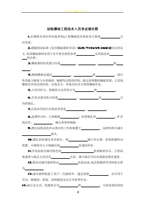 2018年初级爆破工程技术人员考试填空题(空白)