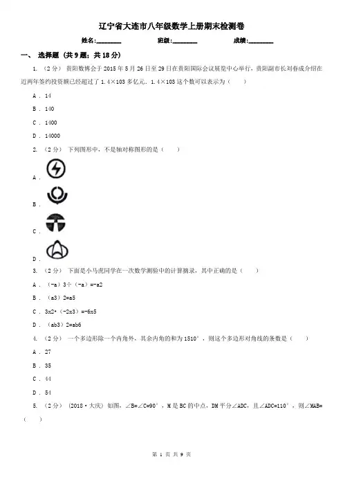 辽宁省大连市八年级数学上册期末检测卷