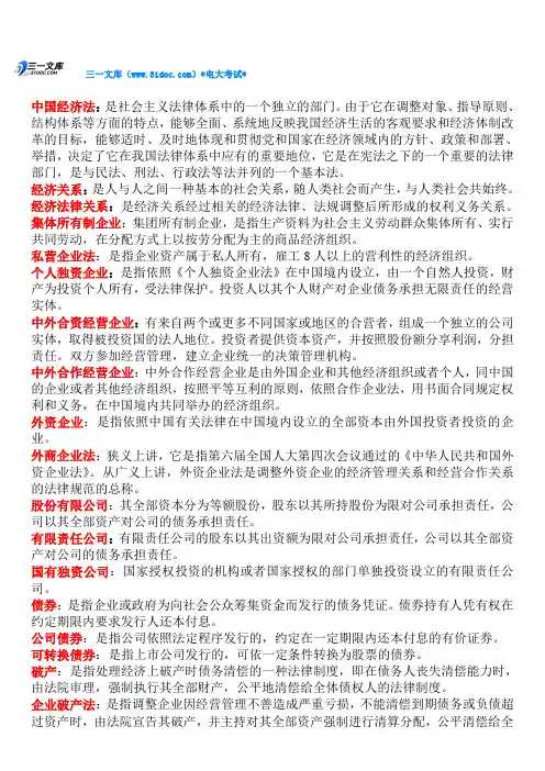 电大经济法知识点复习考点归纳总结