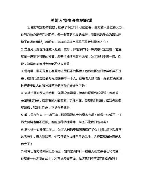 英雄人物事迹素材简短