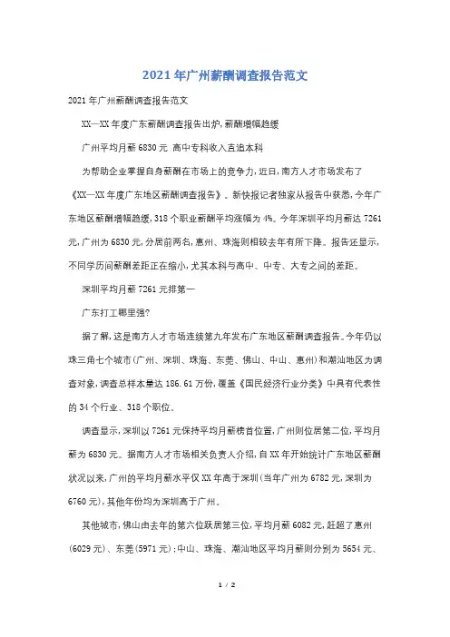 2021年广州薪酬调查报告范文