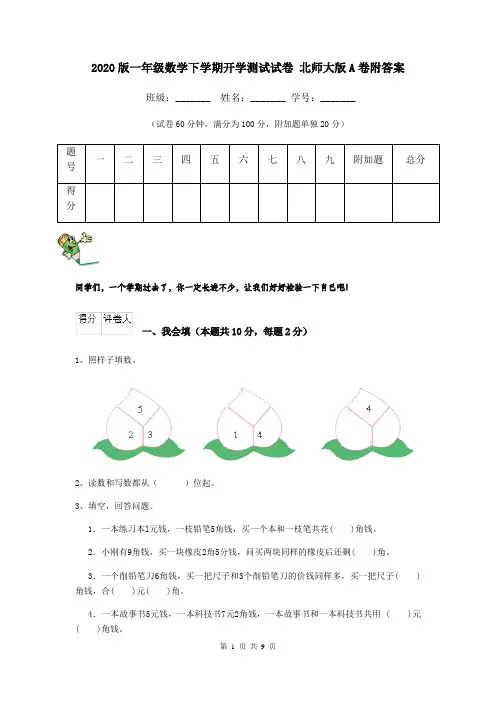 2020版一年级数学下学期开学测试试卷 北师大版A卷附答案