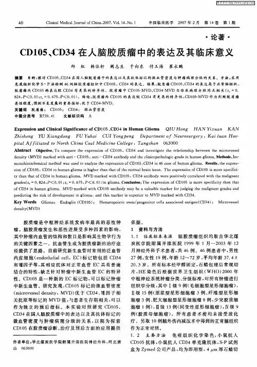 CD105、CD34在人脑胶质瘤中的表达及其临床意义