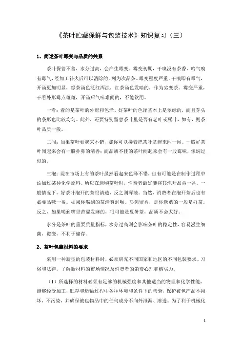 《茶叶贮藏保鲜与包装技术》知识复习(三)