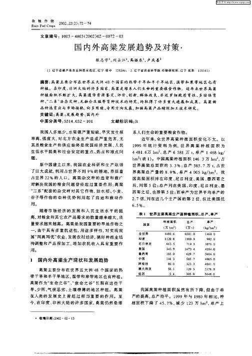 国内外高梁发展趋势及对策