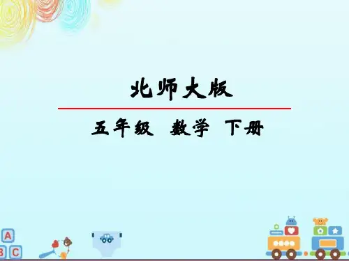 精编数学展开与折叠课件(北师大版)五年级下册