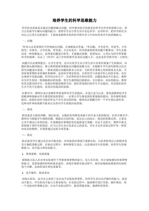 培养学生的科学思维能力