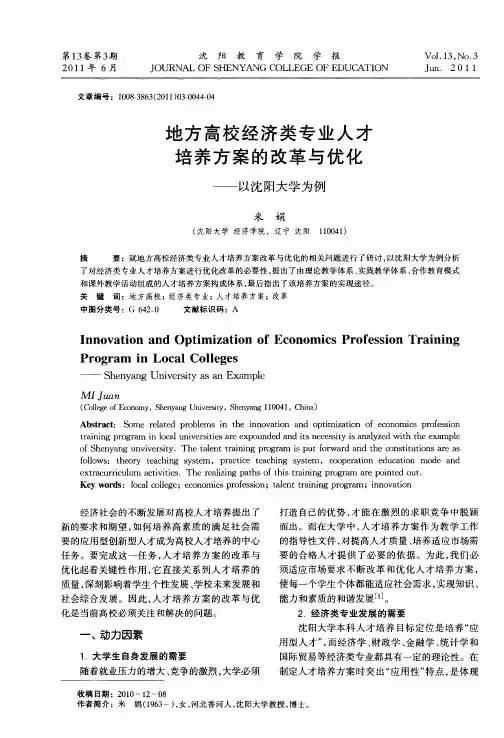 地方高校经济类专业人才培养方案的改革与优化——以沈阳大学为例