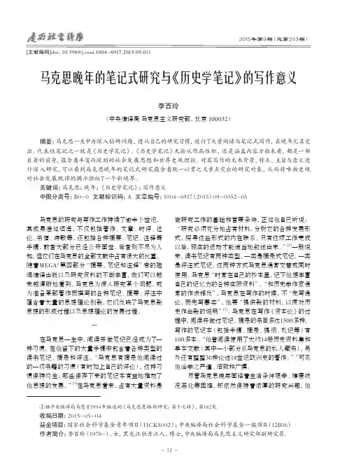 马克思晚年的笔记式研究与《历史学笔记》的写作意义