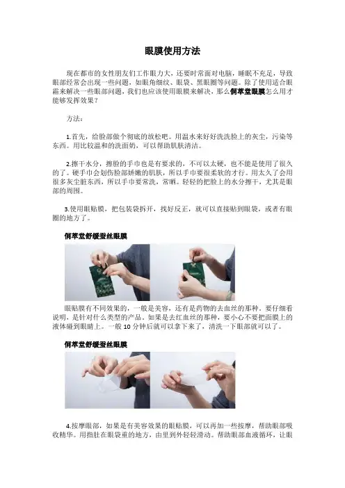 眼膜使用方法