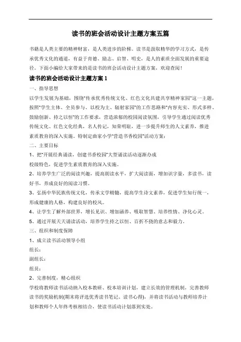 读书的班会活动设计主题方案五篇