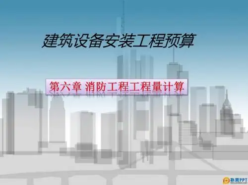 消防工程工程量计算