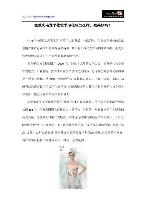 在重庆毛戈平化妆学习化妆怎么样,效果好吗？