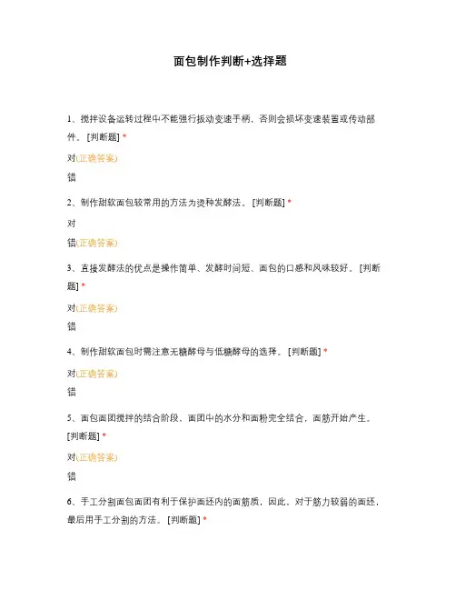 面包制作判断+选择题