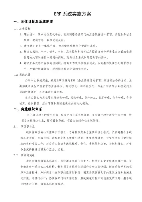 ERP系统实施方案 