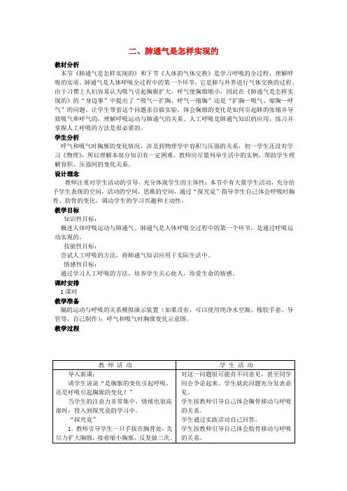 七年级生物下册 第三章《健肺强肾 精力充沛》3.1.2 肺通气是怎样实现的教案 (新版)冀教版