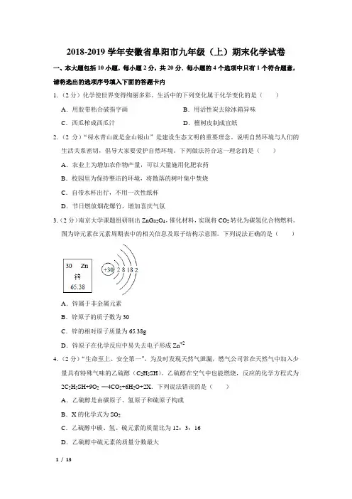 【精品初三化学试卷】2018-2019学年安徽省阜阳市九年级(上)期末化学试卷+答案
