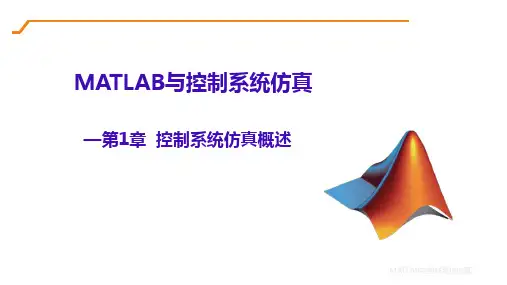 MATLAB与控制系统仿真