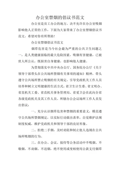 办公室禁烟的倡议书范文