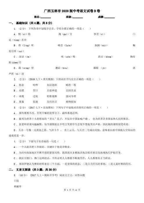 广西玉林市2020版中考语文试卷B卷