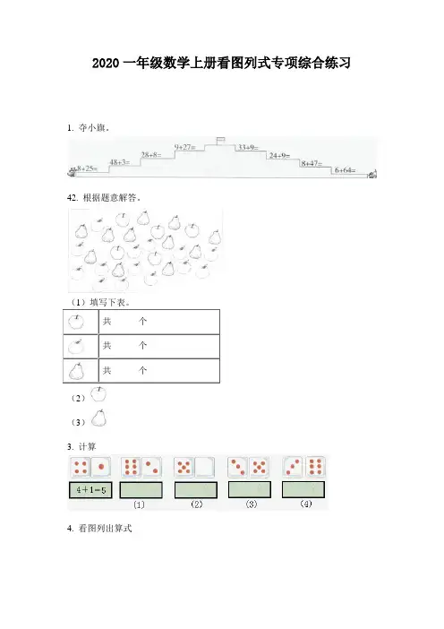 2020一年级数学上册看图列式专项综合练习