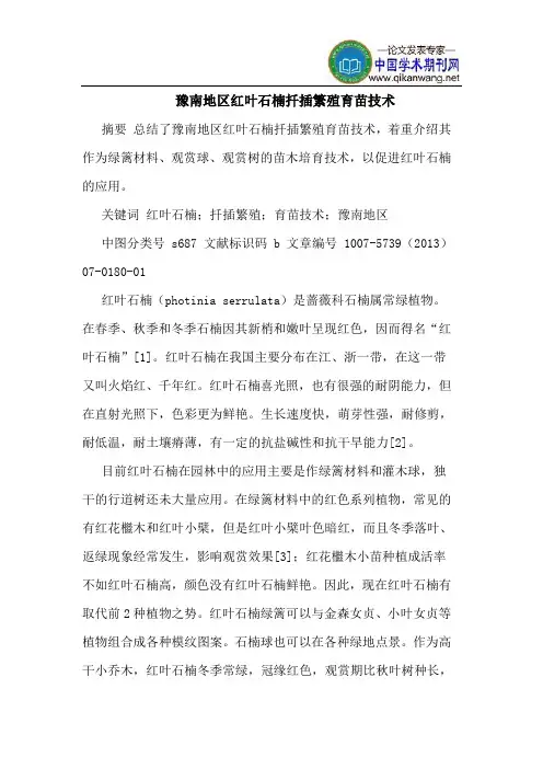 豫南地区红叶石楠扦插繁殖育苗技术
