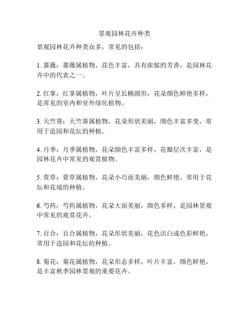 景观园林花卉种类