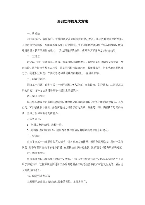 培训幼师的九大方法