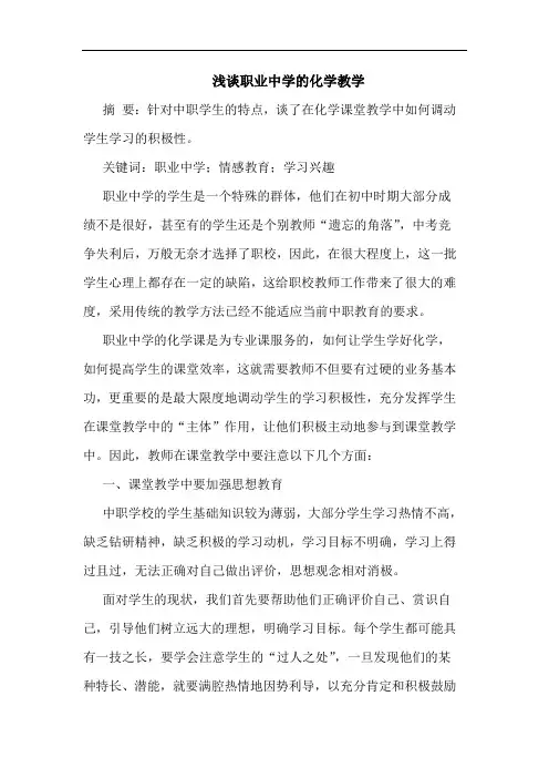 职业中学化学教学