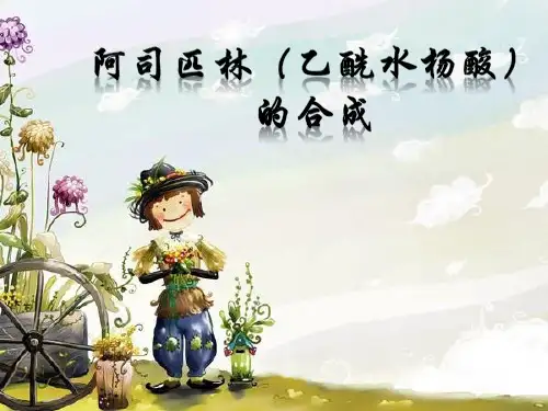 阿司匹林的合成