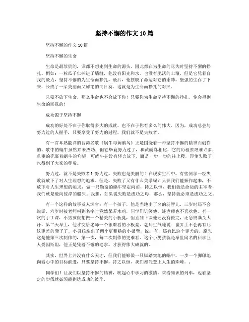 坚持不懈的作文10篇