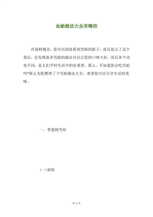 血蛤做法大全有哪些