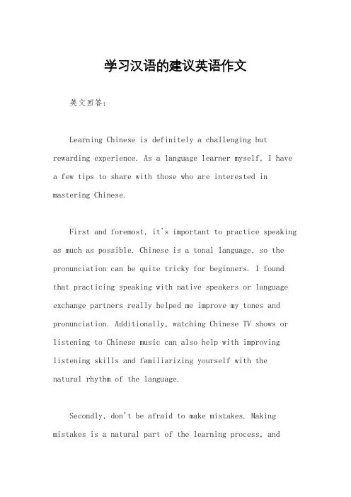 学习汉语的建议英语作文
