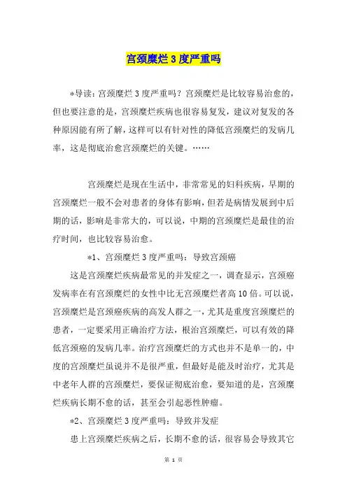 宫颈糜烂3度严重吗
