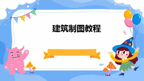 建筑制图教程