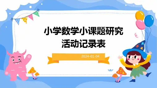 小学数学小课题研究活动记录表