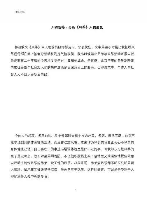 【推荐下载】人物性格：分析《风筝》人物形象