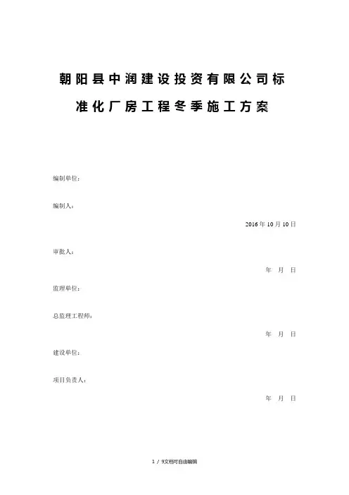 标准化厂房冬季施工方案