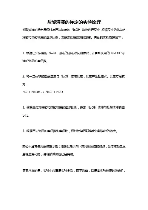 盐酸溶液的标定的实验原理
