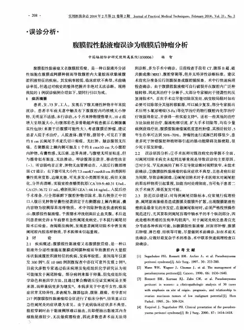 腹膜假性黏液瘤误诊为腹膜后肿瘤分析