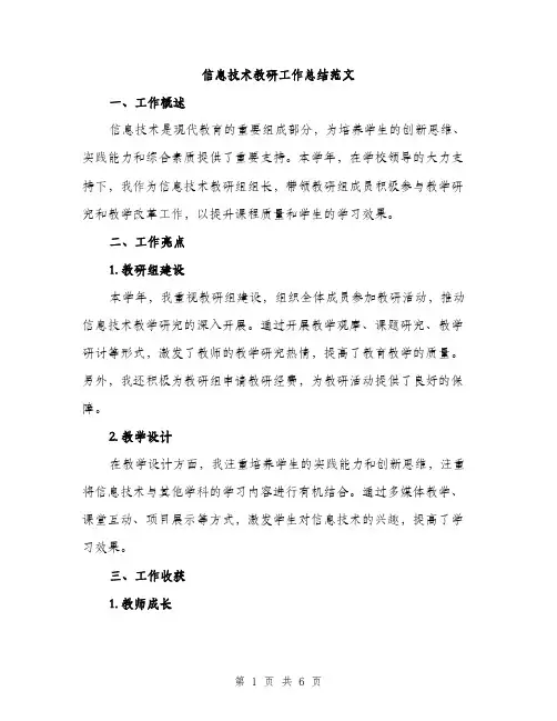 信息技术教研工作总结范文（二篇）