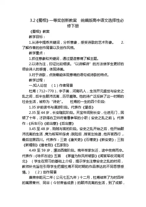 《蜀相》一等奖创新教案  统编版高中语文选择性必修下册