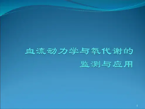血流动力学ppt课件