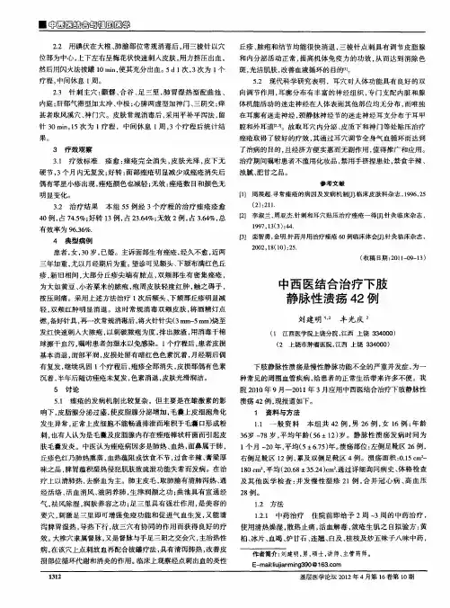 中西医结合治疗下肢静脉性溃疡42例