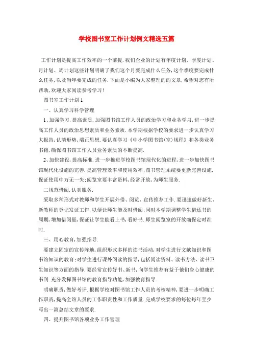 学校图书室2021年工作计划例文精选五篇