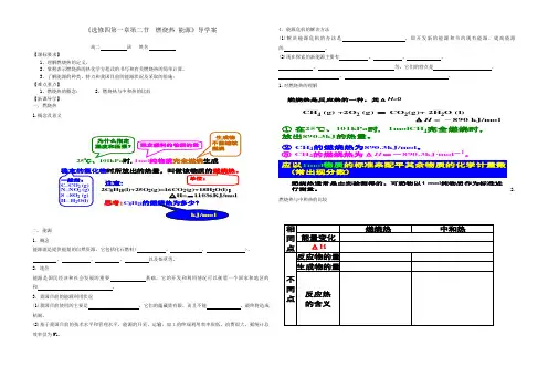 《选修四第一章第二节 燃烧热 能源》导学案