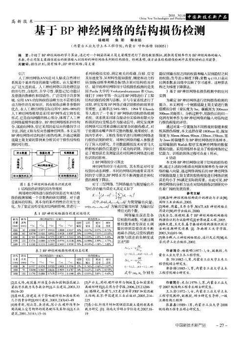 基于BP神经网络的结构损伤检测