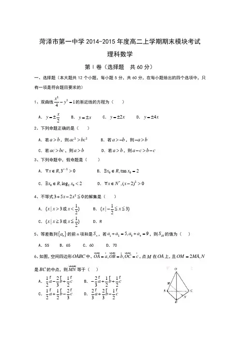 山东省菏泽市第一中学2014-2015学年高二上学期期末考试数学理试题 Word版含答案