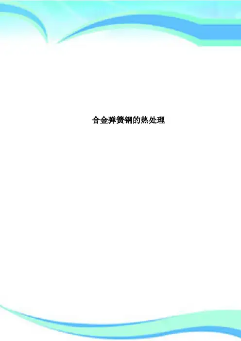 合金弹簧钢的热处理