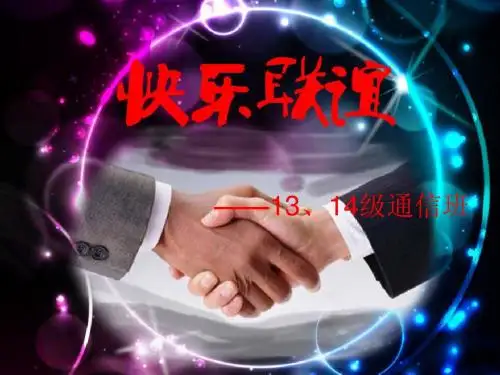 联谊PPT